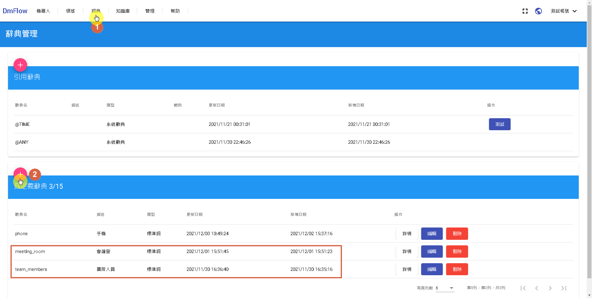 DMflow 意圖範例-建立需求辭典